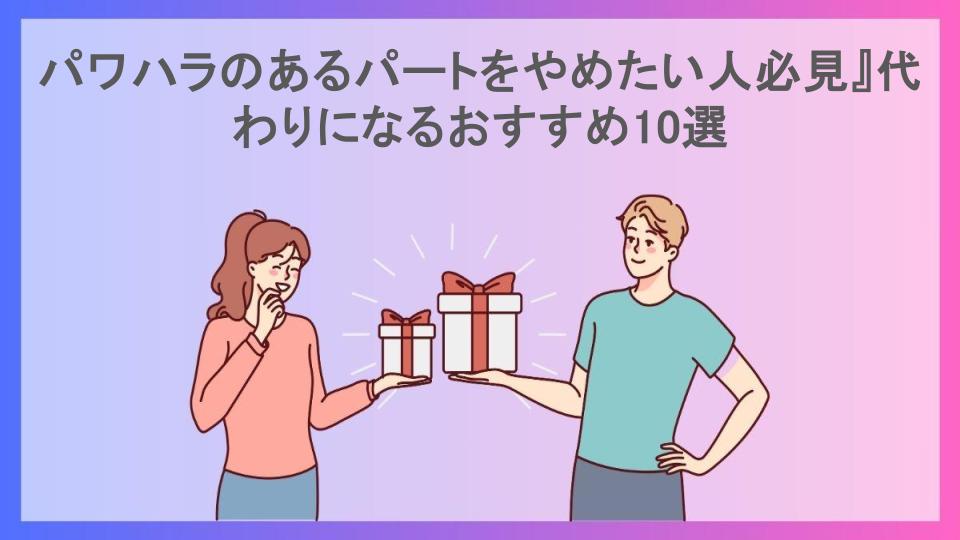 パワハラのあるパートをやめたい人必見』代わりになるおすすめ10選